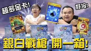 寶可夢 銀白戰槍 直接開一箱！天啊！竟然狂出金卡！#老爹玩PTCG ft.CYO