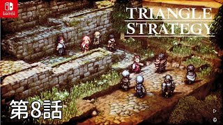 【トライアングルストラテジー】第8話中編 テリオール軍 迎撃戦～後編 光と影【TRIANGLE STRATEGY/Switch】