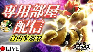 【スマブラSP】自由参加型　専用部屋　初見かかってきなさい