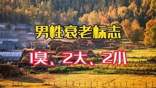 男性衰老标志：1臭、2大、2小！希望你一个都别占！