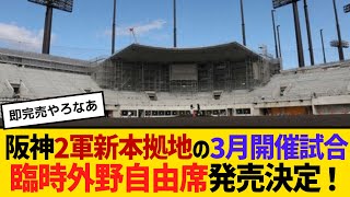 阪神2軍新本拠地での3月開催試合、臨時外野自由席が発売決定！　【ネットの反応】【反応集】