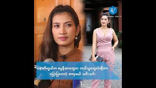 အိမ်ထောင်ပြုဖို့ဆိုတာတော့ လုံးဝစိတ်ကူးမရှိဘူးဆိုတဲ့ အလှမယ်သင်းသင်း