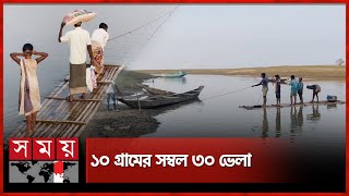 পিয়াইন নদী পারাপারের একমাত্র ভরসা বাঁশের ভেলা | Sunamganj | Boat | Raft | Somoy TV