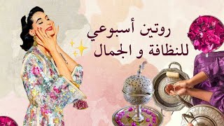 روتين أنثوي أسبوعي من عشر خطوات  💆🏻‍♀️💅🏼🧖🏻‍♀️
