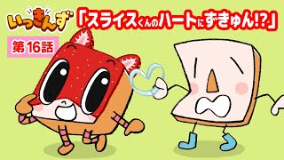 【アニメ】ハートのパンどろぼう？🍞スライスくんのハートにずきゅん!?【いっきんず】16話★子供が笑う＆喜ぶ｜パンあるある｜食パンの日常コメディ｜ギャグ｜童話｜食育｜クッキング｜ショートアニメ