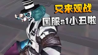 第五人格：又来观战国服s1小丑啦！ | Identity V | アイデンティティV