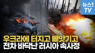 묻지마 인해전술에 바닥난 전차 탓?...푸틴 핵소리 내는 이유