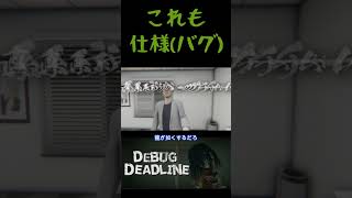 【デバッグデッドライン/ DEBUG DEADLINE】ホラゲのデバッグするホラーコメディゲーム（これも仕様『バグ』）【詫びの助】  #ゲーム実況 #ゲーム   #shorts