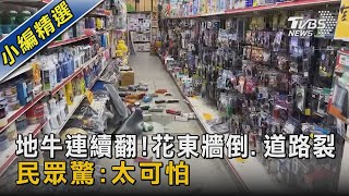 地牛連續翻!花東牆倒.道路裂 民眾驚:太可怕｜TVBS新聞