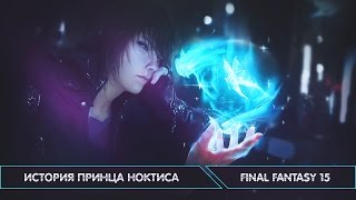 История Ноктиса - Обзор игры Final Fantasy 15