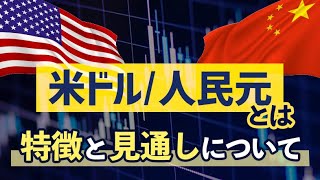 米ドル/人民元とは！？特徴と見通しについて