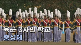 [신나군] 육군 3사관학교 충성제