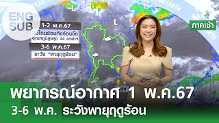 [Sub Eng] พยากรณ์อากาศ 1 พ.ค. 67 3-6 พ.ค. ระวังพายุฤดูร้อน l TNN ข่าวเช้า l 01-05-2024