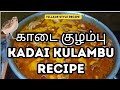 காடை குழம்பு KADAI KULAMBU RECIPE  #காடை குழம்பு #quail #villagecooking #southindianfood #recipe