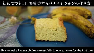 初めてバナナシフォンを作る人でも成功するように作った動画(How to Make Banana Chiffon Cake)(難易度★★)