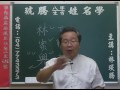 鹿港琥騰八字生肖姓名學20160809姓名案例分析 林家興