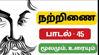 தமிழ் இலக்கியம் நற்றிணை பாடல் 45 மூலமும்,உரையும் Tamil ilakkiyam Natrinai Song 45 Today's Diary