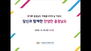 2020 충청남도 자원봉사자의 날 (온라인)기념식