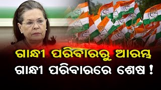 ଗାନ୍ଧୀ ପରିବାରରୁ ଆରମ୍ଭ ଗାନ୍ଧୀ ପରିବାରରେ ଶେଷ ! ||Sonia Gandhi To Continue As Chief ||   Odisha Reporter