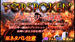 フォースポークン [FORSPOKEN]-PS5-運命に立ち向かう少女の物語！ストーリー攻略配信(ネタバレ注意)#1