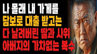 돈에 눈이 멀어 40년 지켜온 내 가게 차지하려는 파렴치한 딸과 사위에게 아버지가 한 복수 | 노년의 지혜 | 사는 이야기 | 행복한 노후 | 오디오북