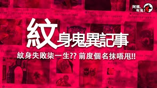 【廣東話香港鬼故】紋身鬼異記事【阿媽有鬼!  短篇集 EP0122】