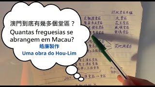 澳門堂區劃分 A divisão das freguesias de Macau 【中葡字幕 Legendas PT e CN】