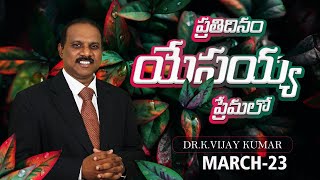 నీ భర్త లేక నీ భార్య మారాలంటే ? ll DR.K.VIJAY KUMAR ll ప్రతిదినం యేసయ్య ప్రేమలో ll 23 03 24