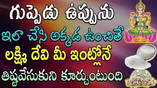 గుప్పెడు ఉప్పును ఇలా చేసి అక్కడ ఉంచితే లక్ష్మి దేవి మీ ఇంట్లోనే  కూర్చుంటుంది