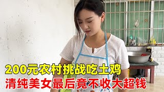 大超下乡挑战二百元吃顿土鸡，竟被清纯美女吸引，最后美女还不收大超钱！【大超走四方】