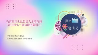 新世紀領導人才培育營第18期初階北一區＿回顧影片