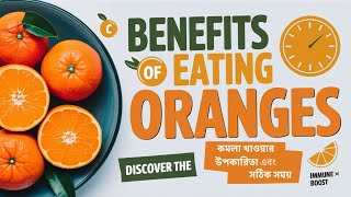 কমলা খাওয়ার উপকারিতা এবং সঠিক ⏲ সময় | Benefits And Perfect Timing Of Eating Orange | Orange Benefits