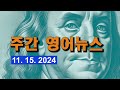 주간 영어뉴스 천천히 몰아듣기 (11. 15. 2024)