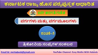 ವರ್ಗ | ವರ್ಗಮೂಲಗಳು | ಸಂಚಿಕೆ-5|square and square roots|series-5