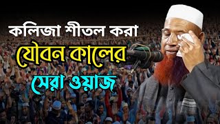 যৌবন কালে ওয়াজটি শুনুন।২০২৫ সালের সেরা ওয়াজ।নেচার আহমদ চাঁদপুরী ওয়াজ।nesar ahmad chadpuri. নতুন ওয়াজ