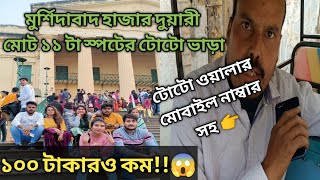 Mursidabad hazarduari 11 spot Toto fare || Mursidabad hazarduari sightseeing cost|| Hazarduari Tour