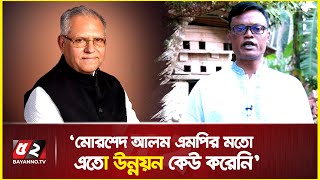 “মোরশেদ আলম এমপির মতো আর কেউ এতো উন্নয়ন করেনি” | Morshed alam mp