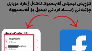 چۆنیەتی لابردنی ئیمێڵ لەسەر فەیسبوك وە چۆنیەتی زیادكردنی ئیمێڵ لەسەر فەیسبوك