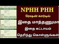 NPHH PHH ரேஷன் அட்டைதாரர்களுக்கு வெளியான முக்கிய அறிவிப்பு   ration card news Tamil