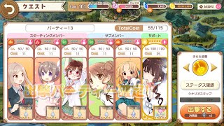 【きららファンタジア】2020年5月チャレンジクエスト ☆3+フレ☆5