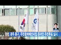 광주뉴스 광주 동구 주민참여예산사업 온라인 주민투표 실시