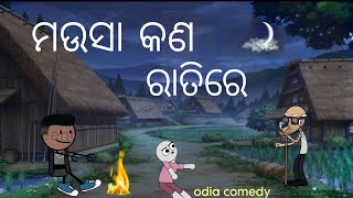 ମଉସା କଣ ରାତିରେ ଚାଲୀଚି 😂mauasa kana ratire calici odia comedy