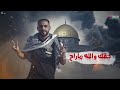 وصية شهيد فلسطيني فى القلب يا فلسطين هشام صابر و خالد صابر khaled saper u0026 hesham saper