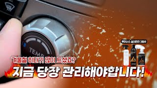 겨울철 히터로 손상된 가죽 시트, 지금 바로 관리하세요!