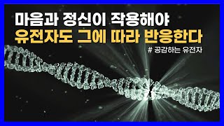 인간은 유전자 보존을 위해 프로그램된 기계가 아니라, 마음에 따라 유전자가 반응하고 활동한다｜공감하는 유전자