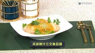 睇餸食飯｜淡沙嗲汁三文魚豆蓉｜TVBUSA｜食譜｜飲食