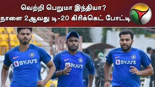 வெற்றி பெறுமா இந்தியா? | நாளை 2ஆவது டி-20 கிரிக்கெட் போட்டி