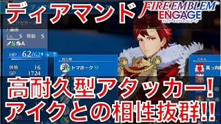 【FEエンゲージ】『ディアマンド』おすすめキャラ紹介！紋章士アイクと相性抜群の高耐久型アタッカー！