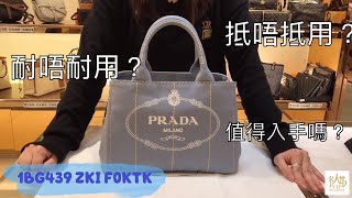 VIPSTATION分享｜PRADA 普拉達 帆布袋 1BG439 買錯左？