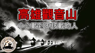 《都市傳說》高雄觀音山，被列為全台灣最危險的路段之一，在夜晚行駛時，會不經意間於此迷失，甚至「載到不該載的人」｜又在講故事了